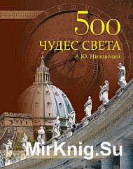 500 чудес света. Памятники всемирного наследия ЮНЕСКО