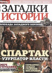 Загадки истории №11 2016