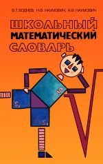 Школьный математический словарь