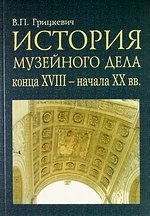 История музейного дела конца XVIII-начала XX века