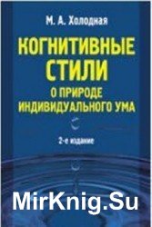 Когнитивные стили. О природе индивидуального ума