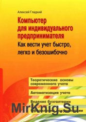 Компьютер для индивидуального предпринимателя. Как вести учет быстро, легко и безошибочно