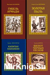 "Серия исторических романов" в 128 книгах