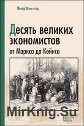 Десять великих экономистов от Маркса до Кейнса