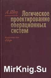 Логическое проектирование операционных систем