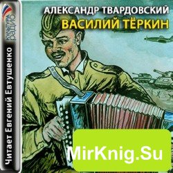 Василий Теркин (Аудиокнига)