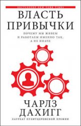 Власть привычки. Почему мы живем и работаем именно так, а не иначе