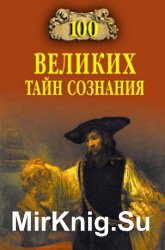 100 великих тайн сознания