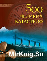 500 великих катастроф