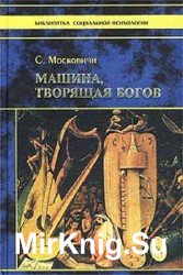 Машина, творящая богов