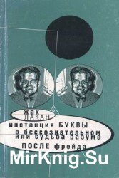 Инстанция буквы, или судьба разума после Фрейда