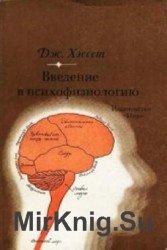 Введение в психофизиологию