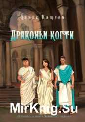 Драконьи когти