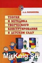 Теория и методика творческого конструирования в детском саду