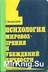 Психология мировоззрения и убеждений личности