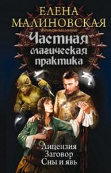 Частная магическая практика. Лицензия. Заговор. Сны и явь