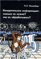 Измерительная информация: сколько её нужно? Как её обрабатывать?