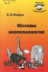 Основы зоопсихологии