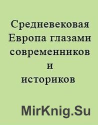 Средневековая Европа глазами современников и историков