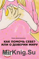 Как помочь себе? Или о доверии миру. Книга-тренинг