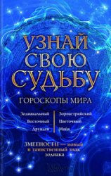 Узнай свою судьбу. Гороскопы мира