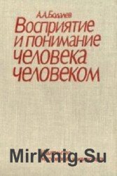 Восприятие и понимание человека человеком