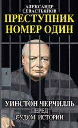 Преступник номер один. Уинстон Черчилль перед судом истории