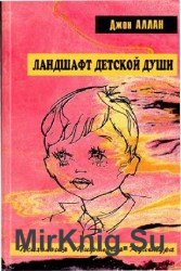 Ландшафт детской души