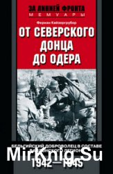 От Северского Донца до Одера. Бельгийский доброволец в составе валлонского легиона. 1942-1945