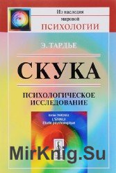 Скука. Психологическое исследование