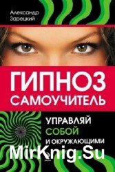 Гипноз. Самоучитель. Управляй собой и окружающими