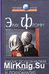 Кризис психоанализа. Дзэн-буддизм и психоанализ