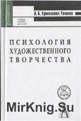 Психология художественного творчества