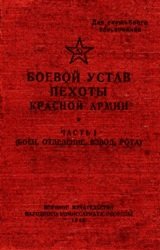 Боевой устав пехоты Красной Армии. Часть 1 (боец, отделение, взвод, рота)