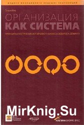 Организация как система. Принципы построения устойчивого бизнеса Эдвардса Деминга