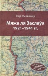Мяжа ля Заслаўя 1921-1941 гг