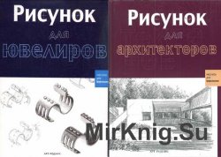 Рисунок для профессионалов. Сборник 4 книг