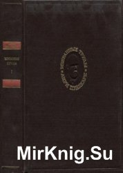 Пуанкаре А. Избранные труды. В 3-х томах