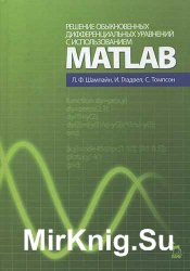 Решение обыкновенных дифференциальных уравнений с использованием MATLAB