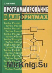 Программирование в алгоритмах (2004)