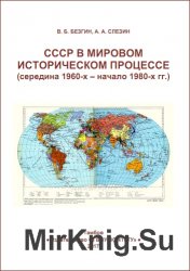 СССР в мировом историческом процессе (середина 1960-х - начало 1980-х гг.)