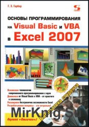 Основы программирования на Visual Basic и VBA в Excel 2007