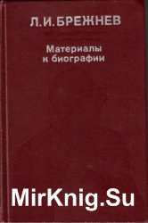 Л.И. Брежнев: Материалы к биографии