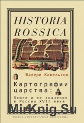 Картографии царства: Земля и ее значения в России XVII века