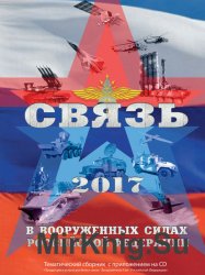 Связь в вооруженных силах Российской Федерации 2017