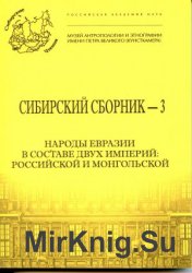 Сибирский сборник - 3. Народы Евразии в составе двух империй: Российской и Монгольской