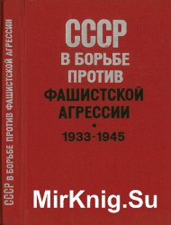 СССР в борьбе против фашистской агрессии 1933-1945