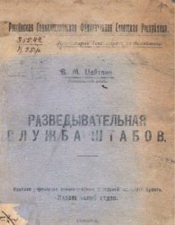Разведывательная служба штабов Разведывательная служба штабов