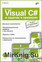 Microsoft Visual C# в задачах и примерах (+ CD-ROM)