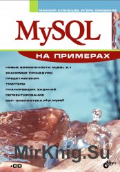 MySQL на примерах (+CD)